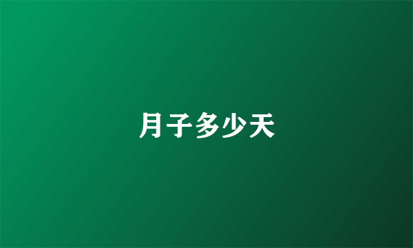 月子多少天
