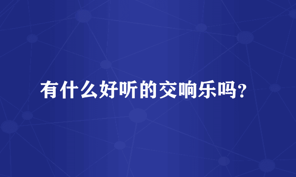 有什么好听的交响乐吗？