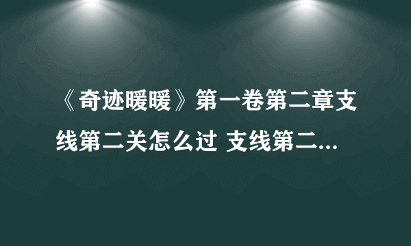 《奇迹暖暖》第一卷第二章支线第二关怎么过 支线第二关通关方法