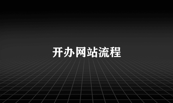 开办网站流程