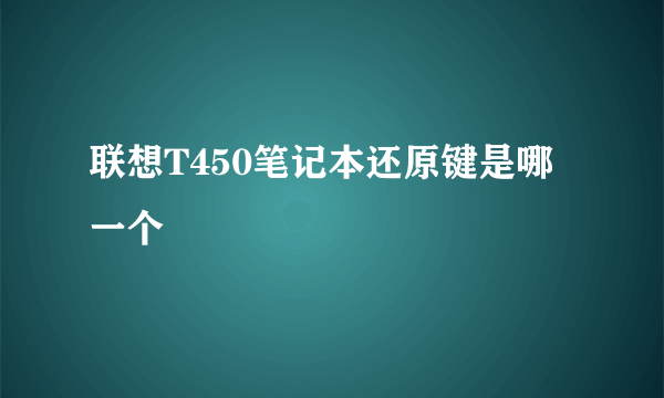 联想T450笔记本还原键是哪一个
