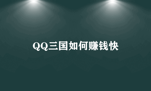 QQ三国如何赚钱快