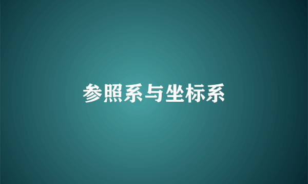 参照系与坐标系