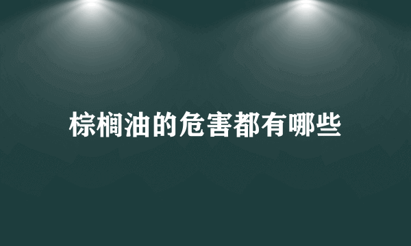 棕榈油的危害都有哪些