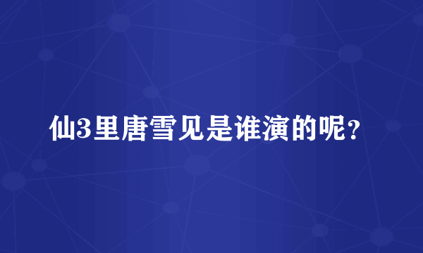 仙3里唐雪见是谁演的呢？