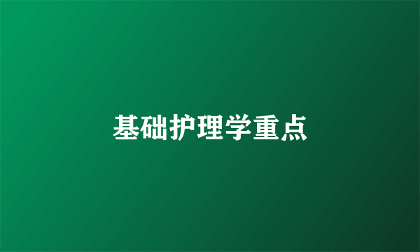 基础护理学重点