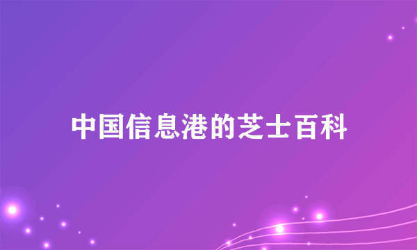 中国信息港的芝士百科
