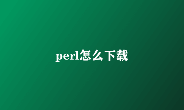 perl怎么下载