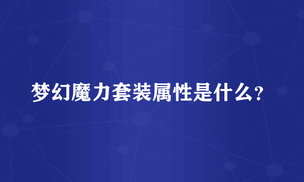梦幻魔力套装属性是什么？