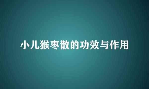 小儿猴枣散的功效与作用