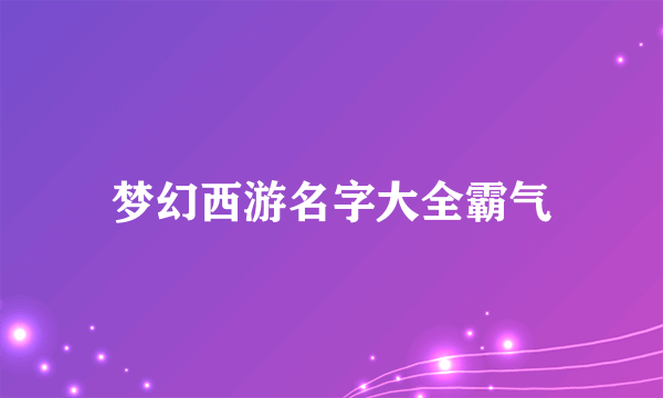 梦幻西游名字大全霸气