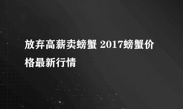 放弃高薪卖螃蟹 2017螃蟹价格最新行情