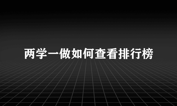 两学一做如何查看排行榜