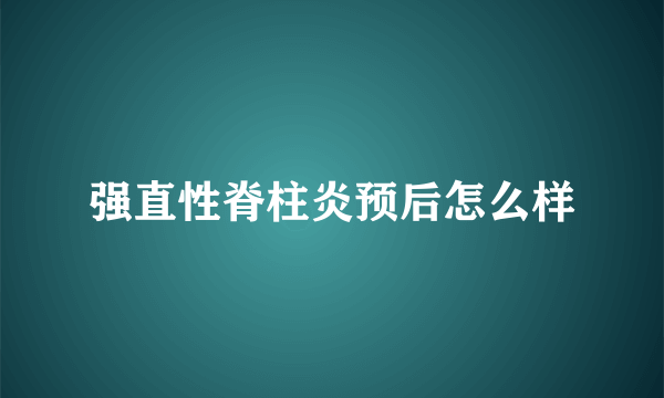 强直性脊柱炎预后怎么样