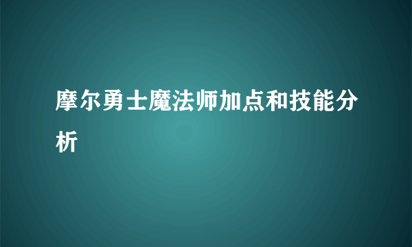 摩尔勇士魔法师加点和技能分析