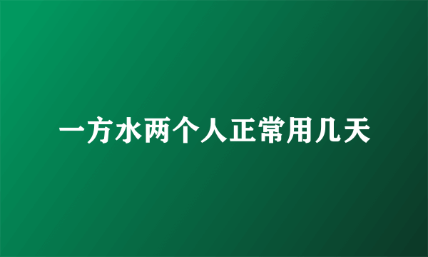 一方水两个人正常用几天
