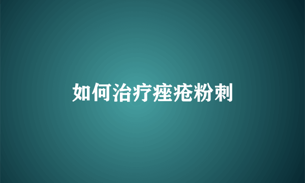如何治疗痤疮粉刺