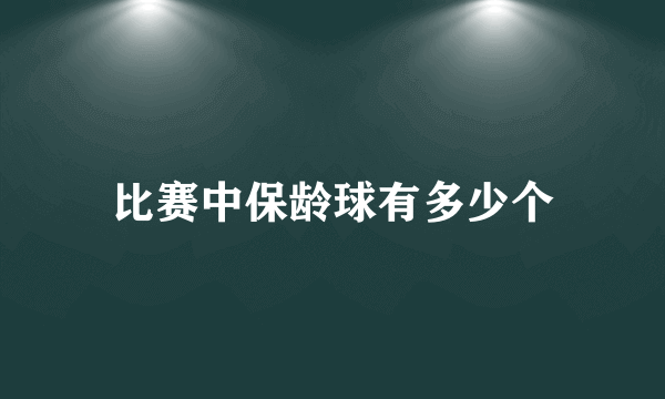 比赛中保龄球有多少个