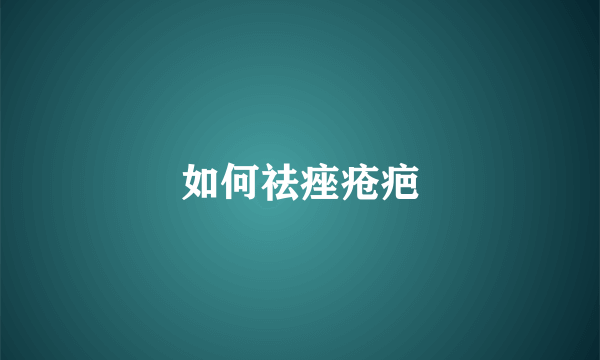 如何祛痤疮疤