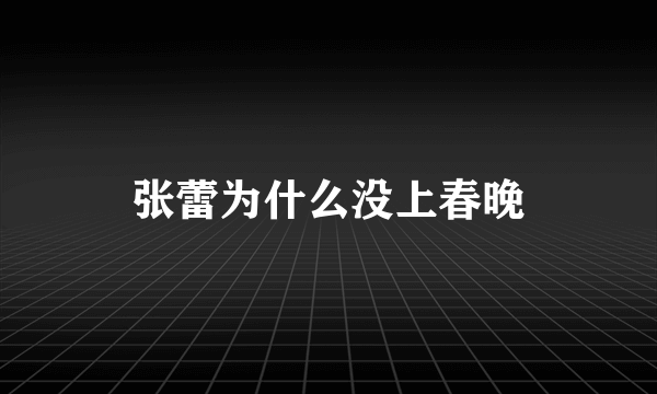 张蕾为什么没上春晚