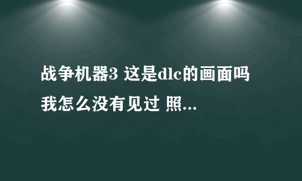 战争机器3 这是dlc的画面吗 我怎么没有见过 照片大家看看