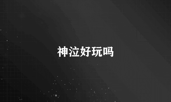 神泣好玩吗