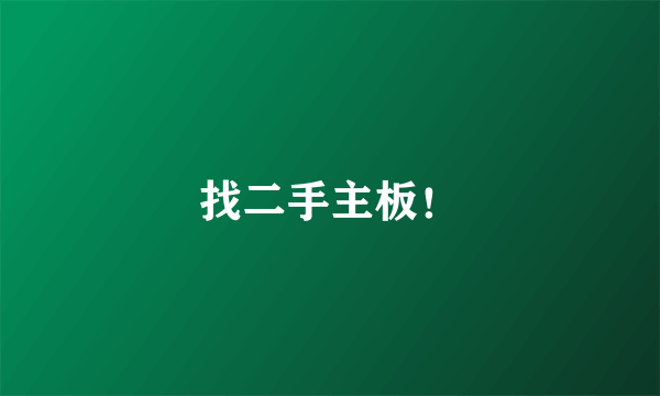 找二手主板！