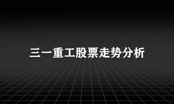 三一重工股票走势分析