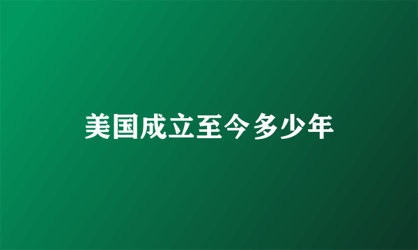美国成立至今多少年