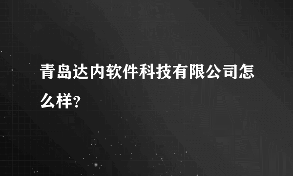 青岛达内软件科技有限公司怎么样？