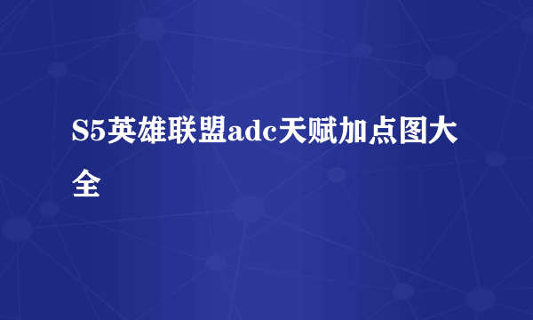 S5英雄联盟adc天赋加点图大全