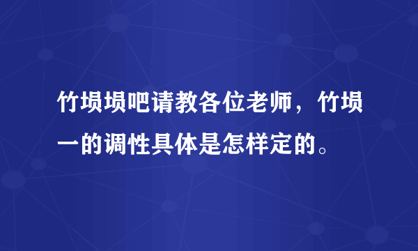 竹埙埙吧请教各位老师，竹埙一的调性具体是怎样定的。