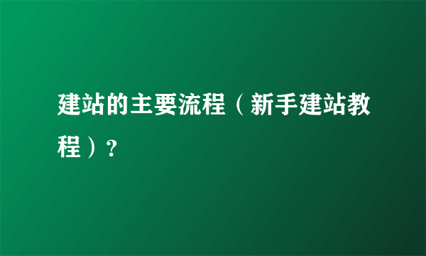 建站的主要流程（新手建站教程）？