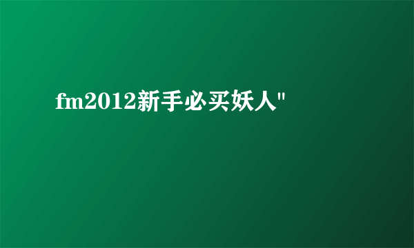 fm2012新手必买妖人