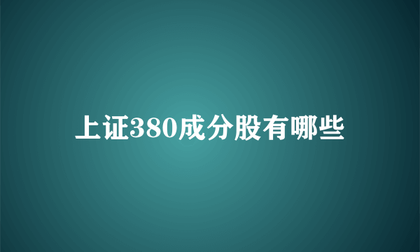 上证380成分股有哪些