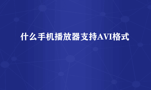 什么手机播放器支持AVI格式