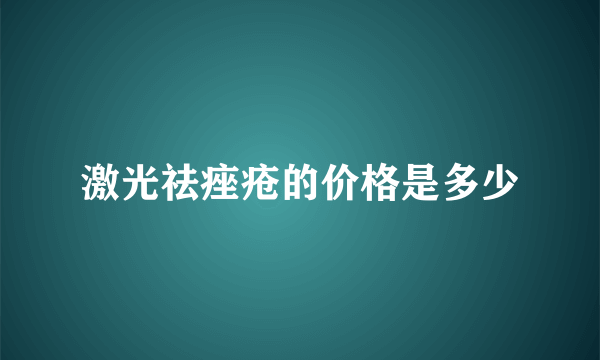 激光祛痤疮的价格是多少