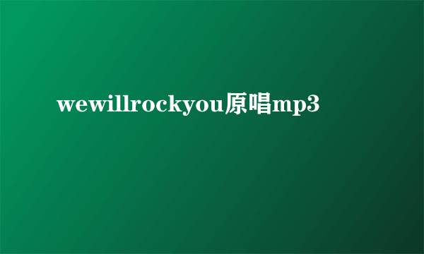 wewillrockyou原唱mp3