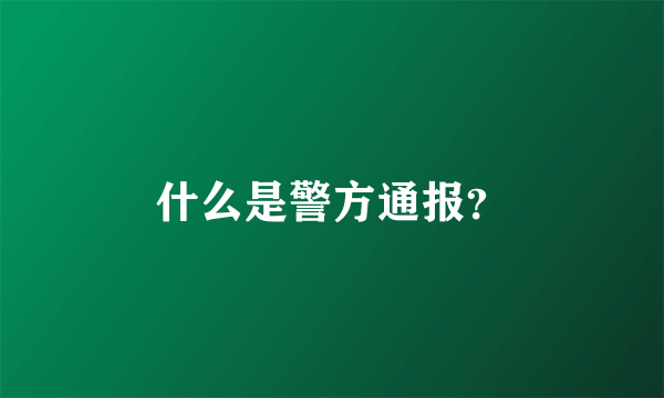 什么是警方通报？