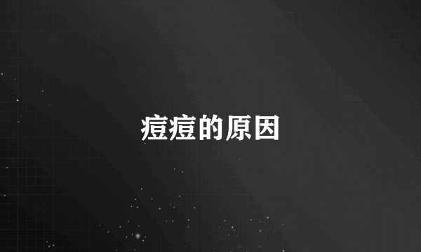 痘痘的原因