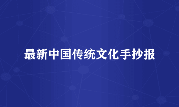 最新中国传统文化手抄报