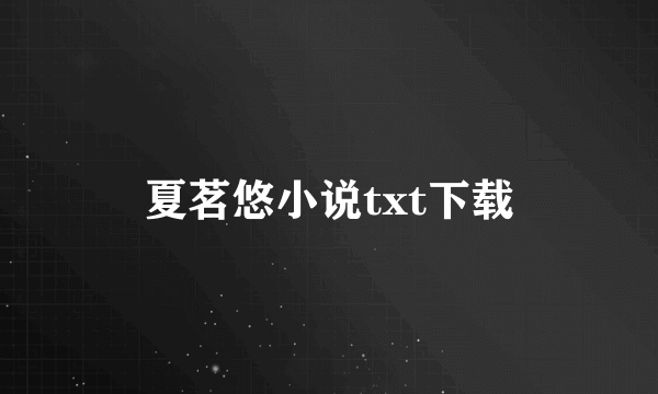 夏茗悠小说txt下载