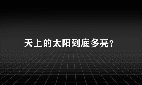 天上的太阳到底多亮？