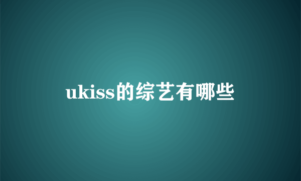 ukiss的综艺有哪些