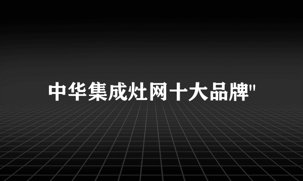 中华集成灶网十大品牌