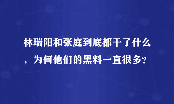 林瑞阳和张庭到底都干了什么，为何他们的黑料一直很多？