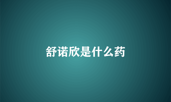 舒诺欣是什么药