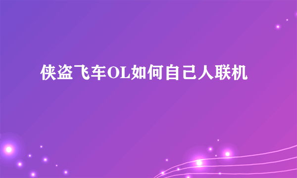侠盗飞车OL如何自己人联机