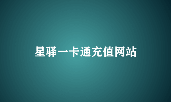 星驿一卡通充值网站