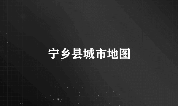 宁乡县城市地图